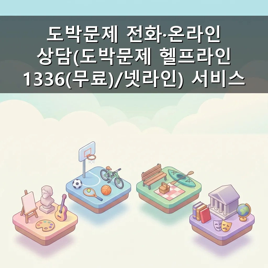 도박 문제? 헬프라인 1336 무료 상담 및 온라인 넷라인 지원